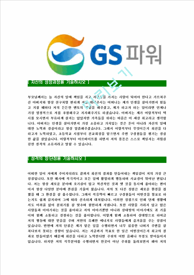[GS파워-2013년신입사원합격자기소개서] GS파워자기소개서,GS power합격자기소개서,gspower합격자소서,입사지원서   (3 )
